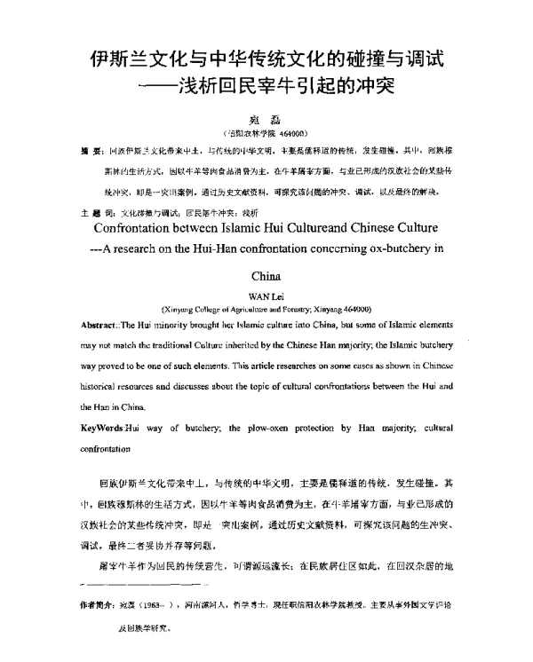 伊斯兰文化与中华传统文化的碰撞与调试--浅析回民宰牛引起的冲突