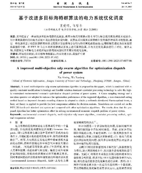基于改进多目标海樽群算法的电力系统优化调度
