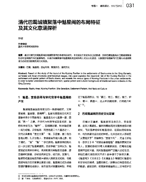 清代巴蜀城镇聚落中魁星阁的布局特征及其文化意涵探析