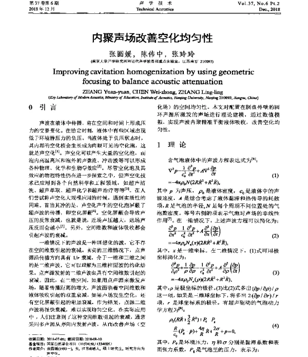 内聚声场改善空化均匀性