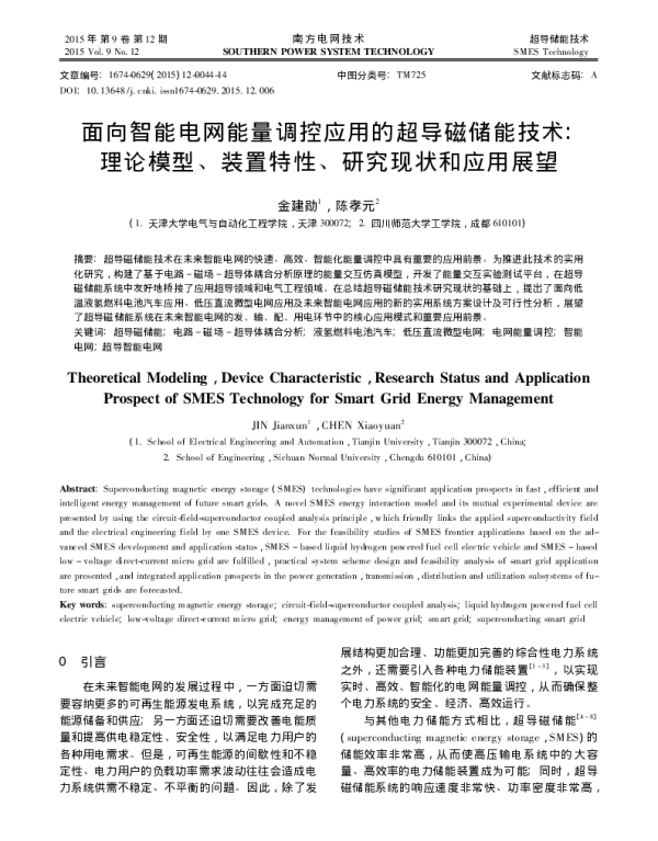 面向智能电网能量调控应用的超导磁_省略_型_装置特性_研究现状和应用展望_金建勋