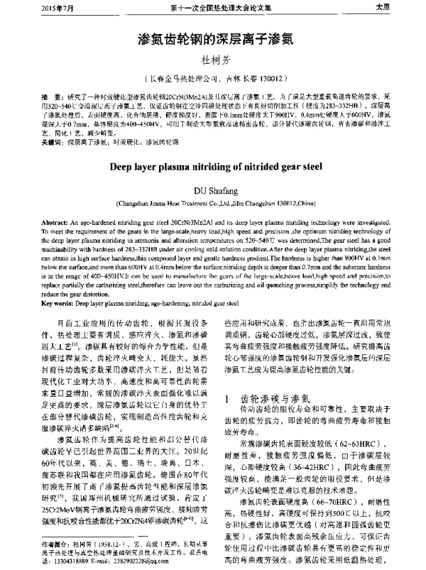 渗氮齿轮钢的深层离子渗氮