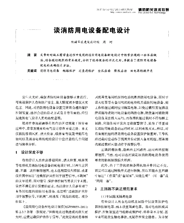 谈消防用电设备配电设计