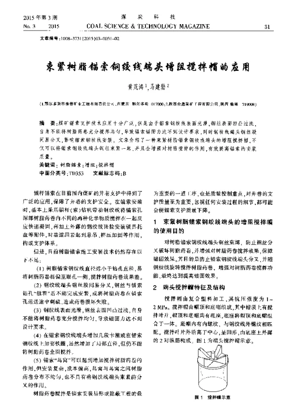 束紧树脂锚索钢绞线端头增阻搅拌帽的应用