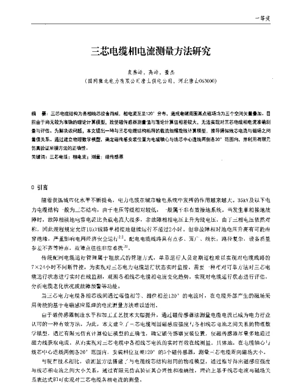 三芯电缆相电流测量方法研究
