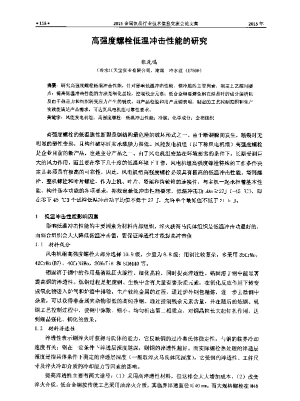 高强度螺栓低温冲击性能的研究