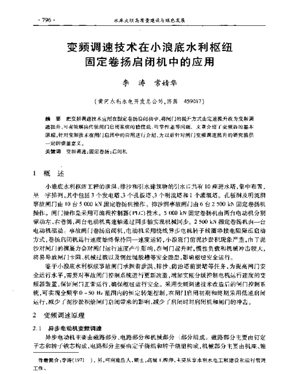 变频调速技术在小浪底水利枢纽固定卷扬启闭机中的应用