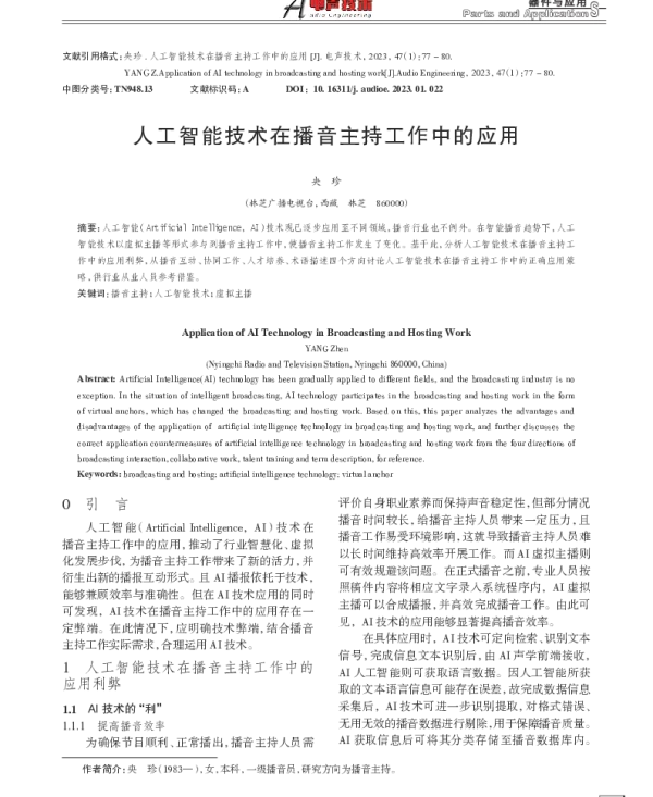 人工智能技术在播音主持工作中的应用