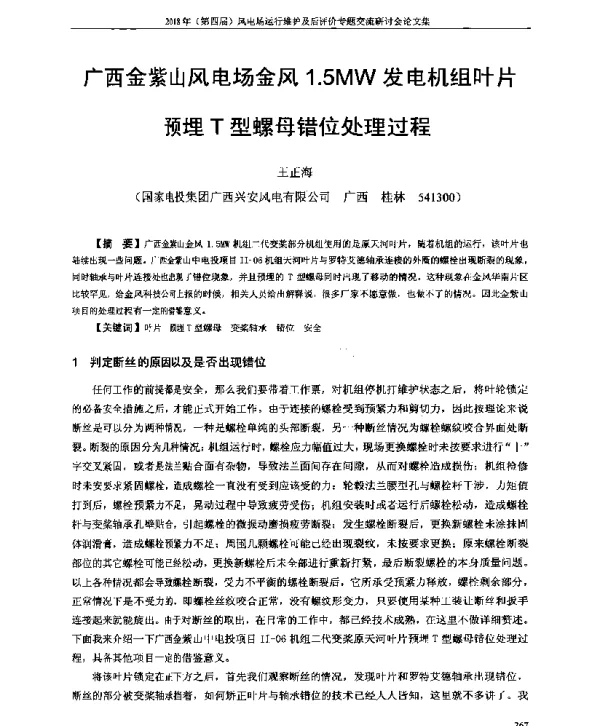 广西金紫山风电场金风1.5MW发电机组叶片预埋T型螺母错位处理过程
