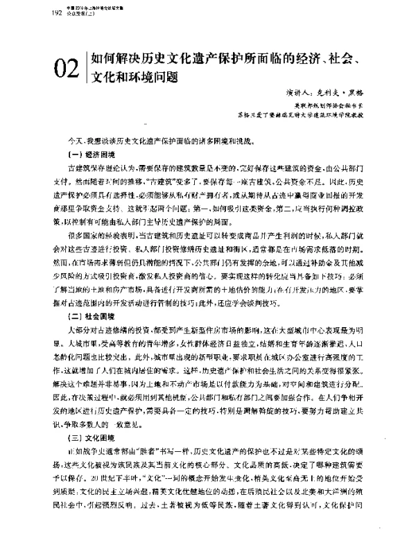 如何解决历史文化遗产保护所面临的经济、社会、文化和环境问题