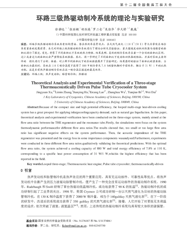 环路三级热驱动制冷系统的理论与实验研究