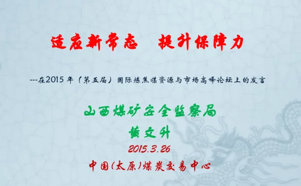 适应新常态提升保障力--在2015年(第五届)国际炼焦煤资源与市场高峰论坛上的发言