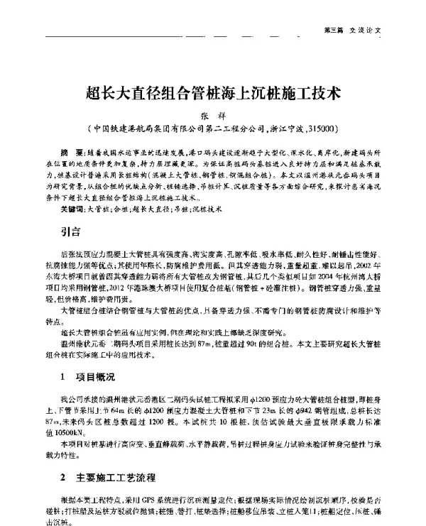 超长大直径组合管桩海上沉桩施工技术
