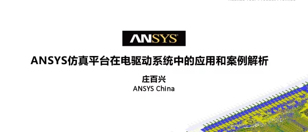 ANSYS仿真平台在电驱动系统中的应用和案例解析