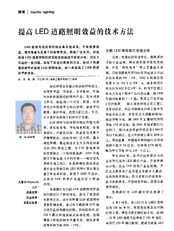 提高LED道路照明效益的技术方法