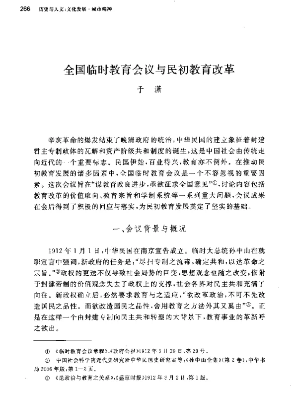 全国临时教育会议与民初教育改革