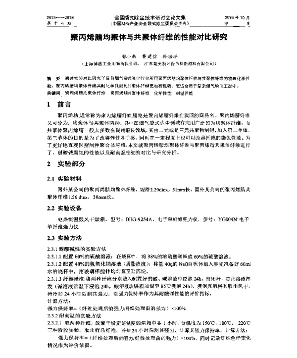 聚丙烯腈均聚体与共聚体纤维的性能对比研究