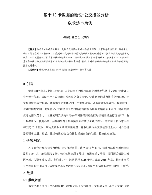 基于IC卡数据的地铁-公交接驳分析--以长沙市为例