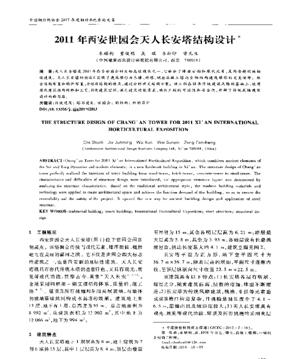 2011年西安世园会天人长安塔结构设计