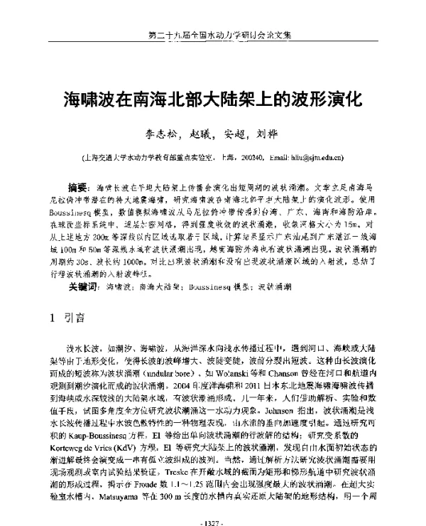 海啸波在南海北部大陆架上的波形演化