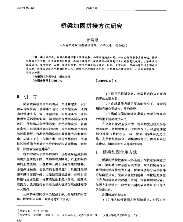 桥梁加固拼接方法研究