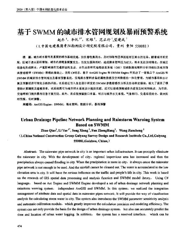 基于SWMM的城市排水管网规划及暴雨预警系统