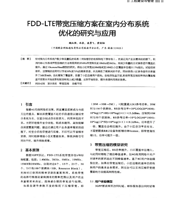 FDD-LTE带宽压缩方案在室内分布系统优化的研究与应用