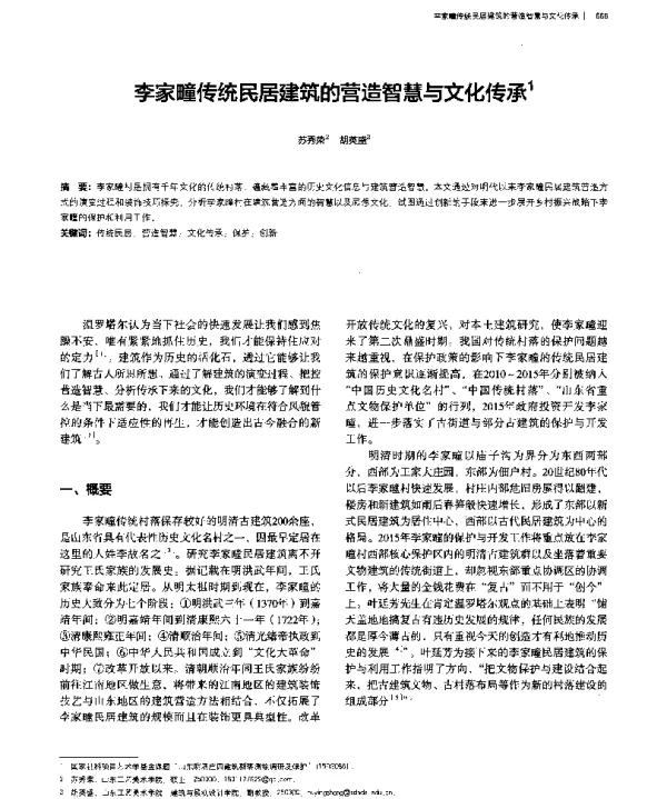 李家疃传统民居建筑的营造智慧与文化传承