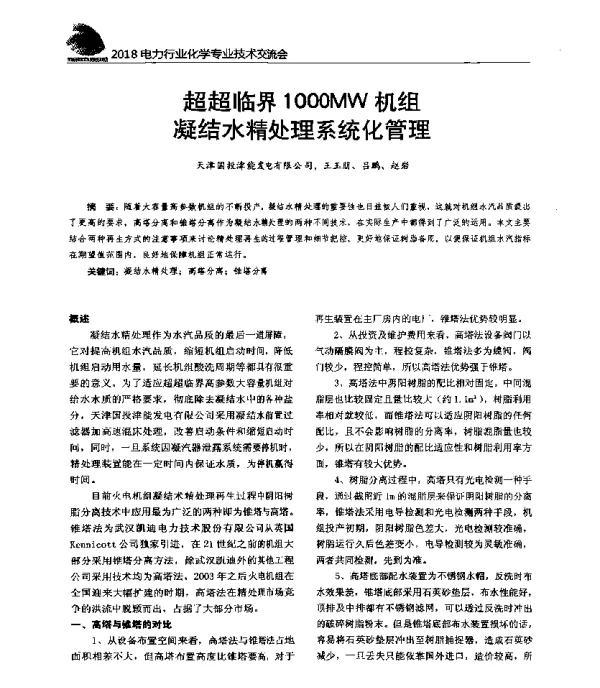 超超临界1000MW机组凝结水精处理系统化管理