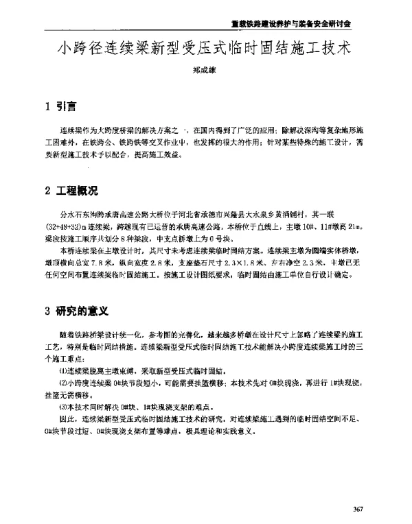小跨径连续梁新型受压式临时固结施工技术