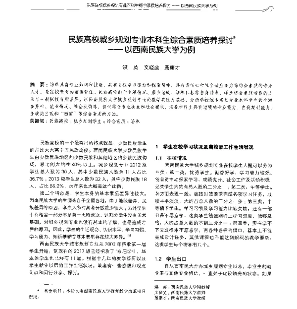 民族高校城乡规划专业本科生综合素质培养探讨--以西南民族大学为例