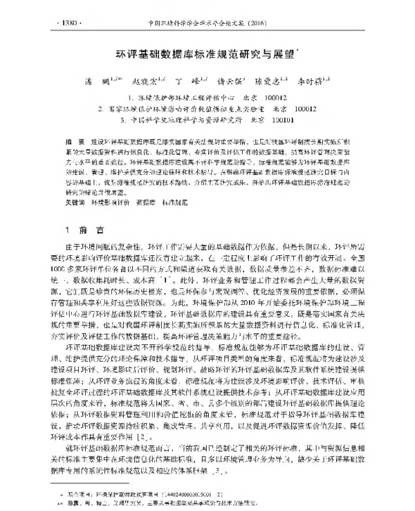 环评基础数据库标准规范研究与展望