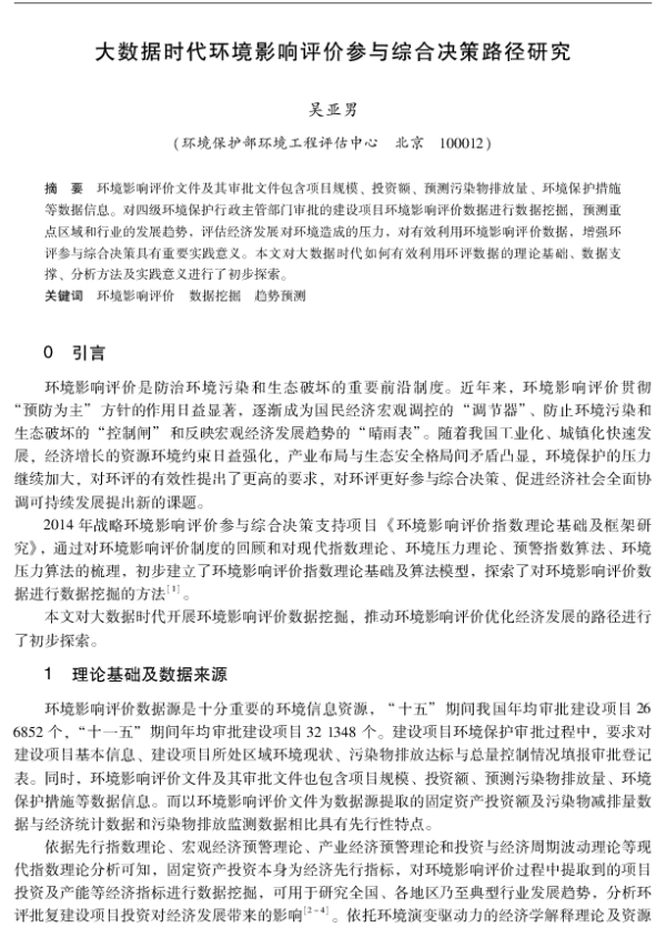 大数据时代环境影响评价参与综合决策路径研究