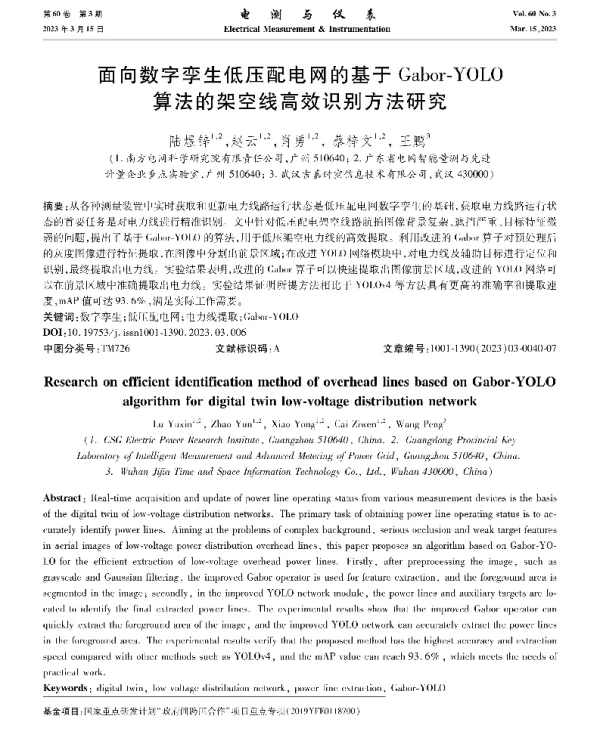 面向数字孪生低压配电网的基于Gabor-YOLO算法的架空线高效识别方法研究