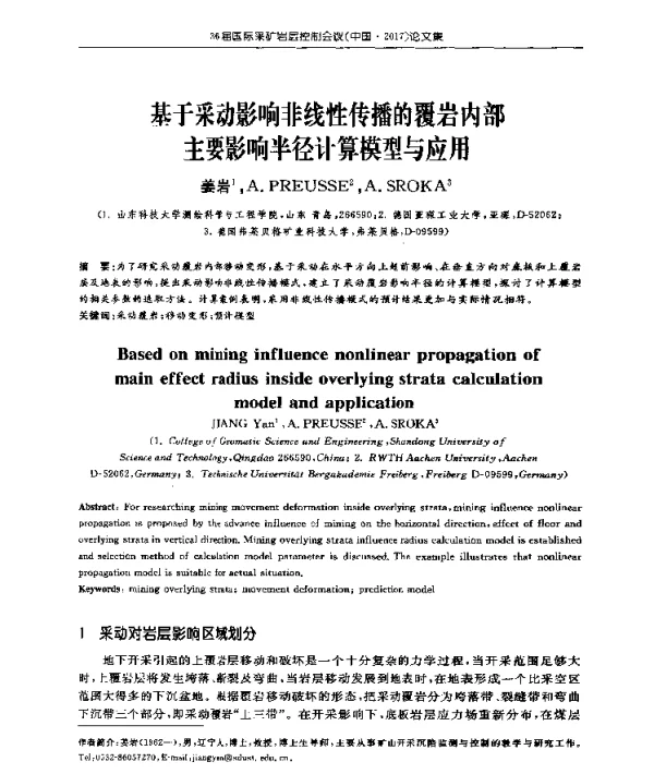 基于采动影响非线性传播的覆岩内部主要影响半径计算模型与应用