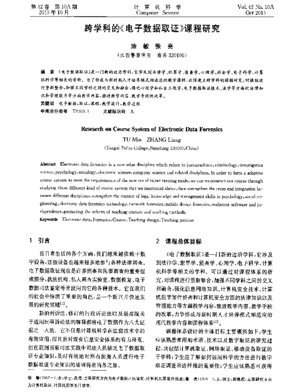 跨学科的《电子数据取证》课程研究