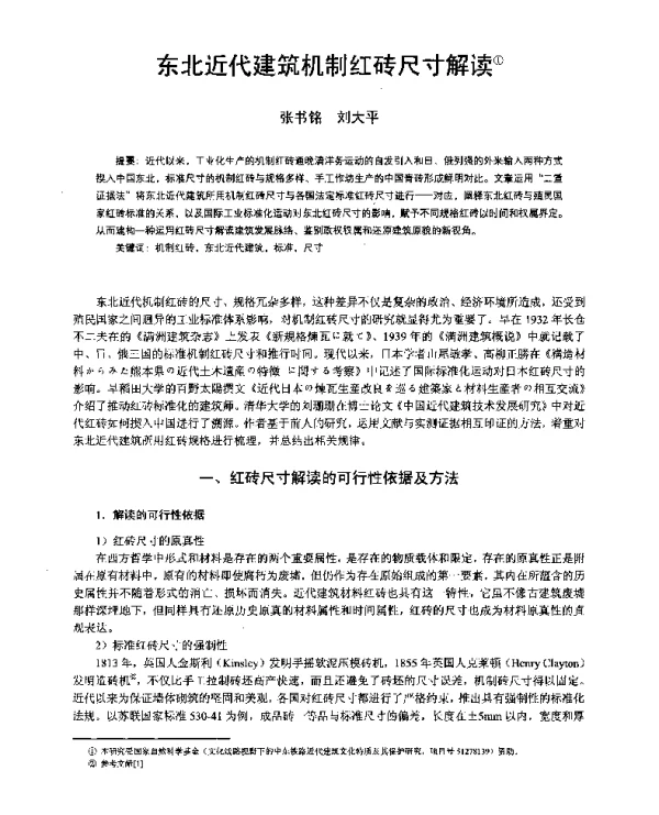 东北近代建筑机制红砖尺寸解读
