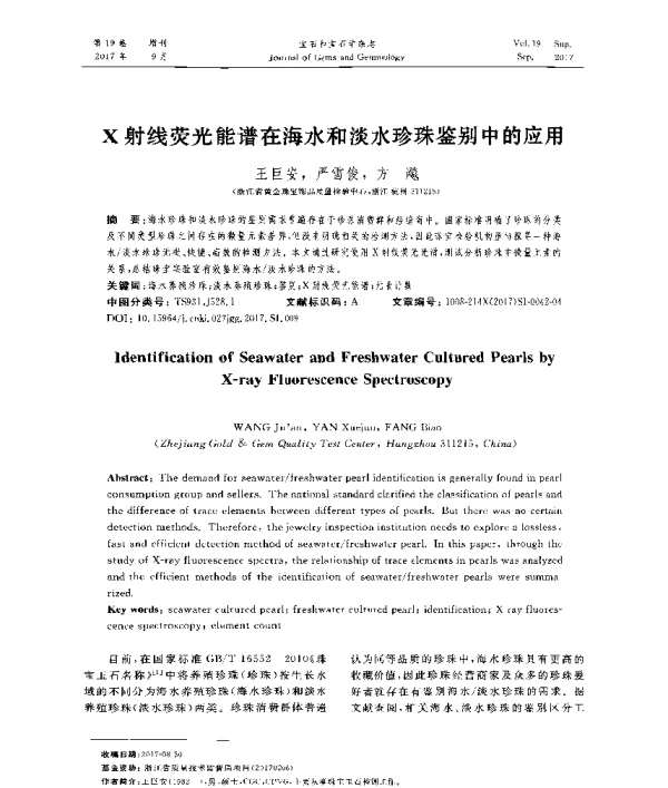 X射线荧光能谱在海水和淡水珍珠鉴别中的应用