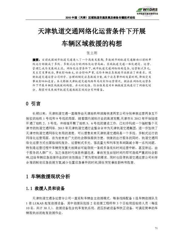 天津轨道交通网络化运营条件下开展车辆区域救援的构想