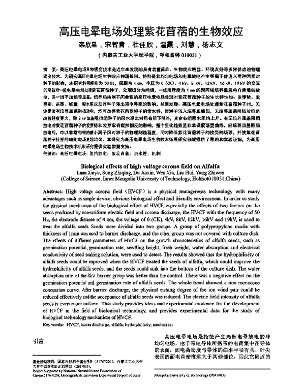 高压电晕电场处理紫花苜蓿的生物效应