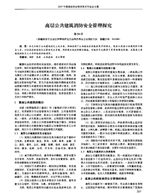 高层公共建筑消防安全管理探究