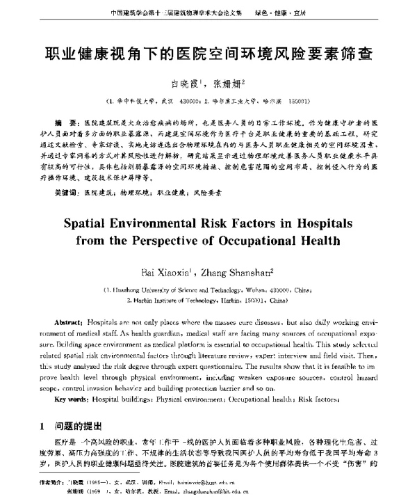 职业健康视角下的医院空间环境风险要素筛查