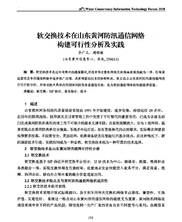 软交换技术在山东黄河防汛通信网络构建可行性分析及实践
