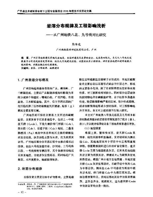 岩溶分布规律及工程影响浅析--从广州地铁八北、九号线对比研究
