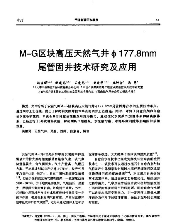 M-G区块高压天然气井φ177.8mm尾管固井技术研究及应用