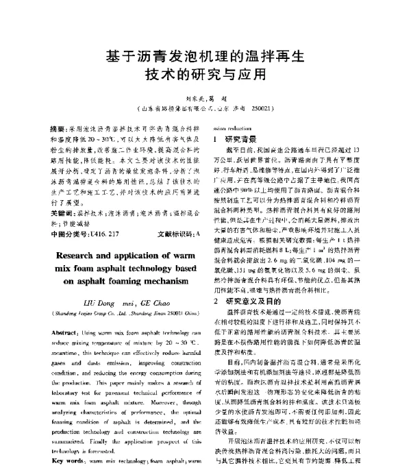 基于沥青发泡机理的温拌再生技术的研究与应用