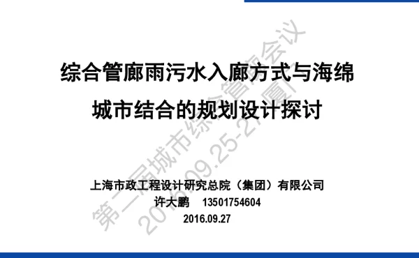 综合管廊雨污水入廊方式与海绵城市结合的规划设计探讨