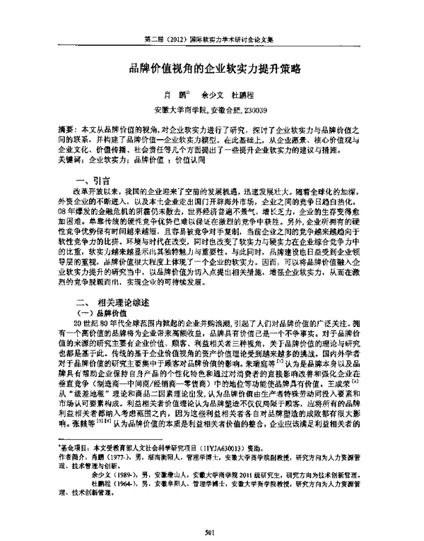 品牌价值视角的企业软实力提升策略