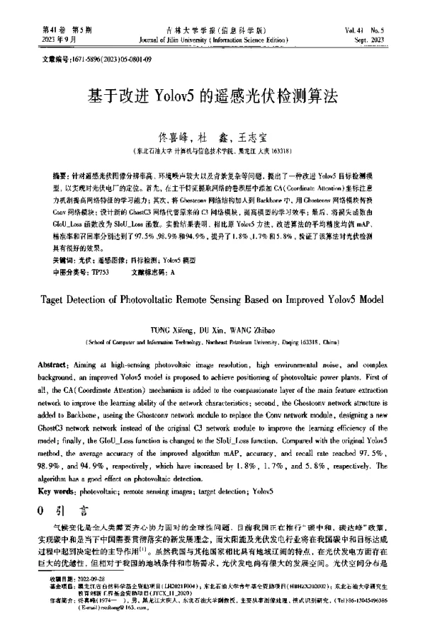 基于改进Yolov5的遥感光伏检测算法