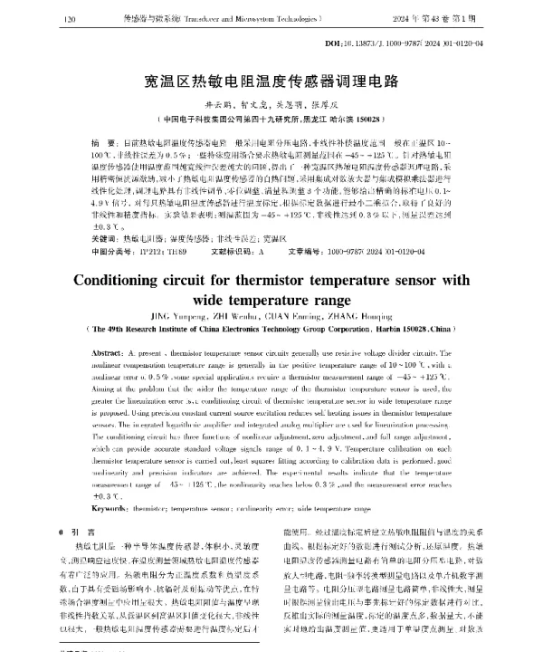宽温区热敏电阻温度传感器调理电路
